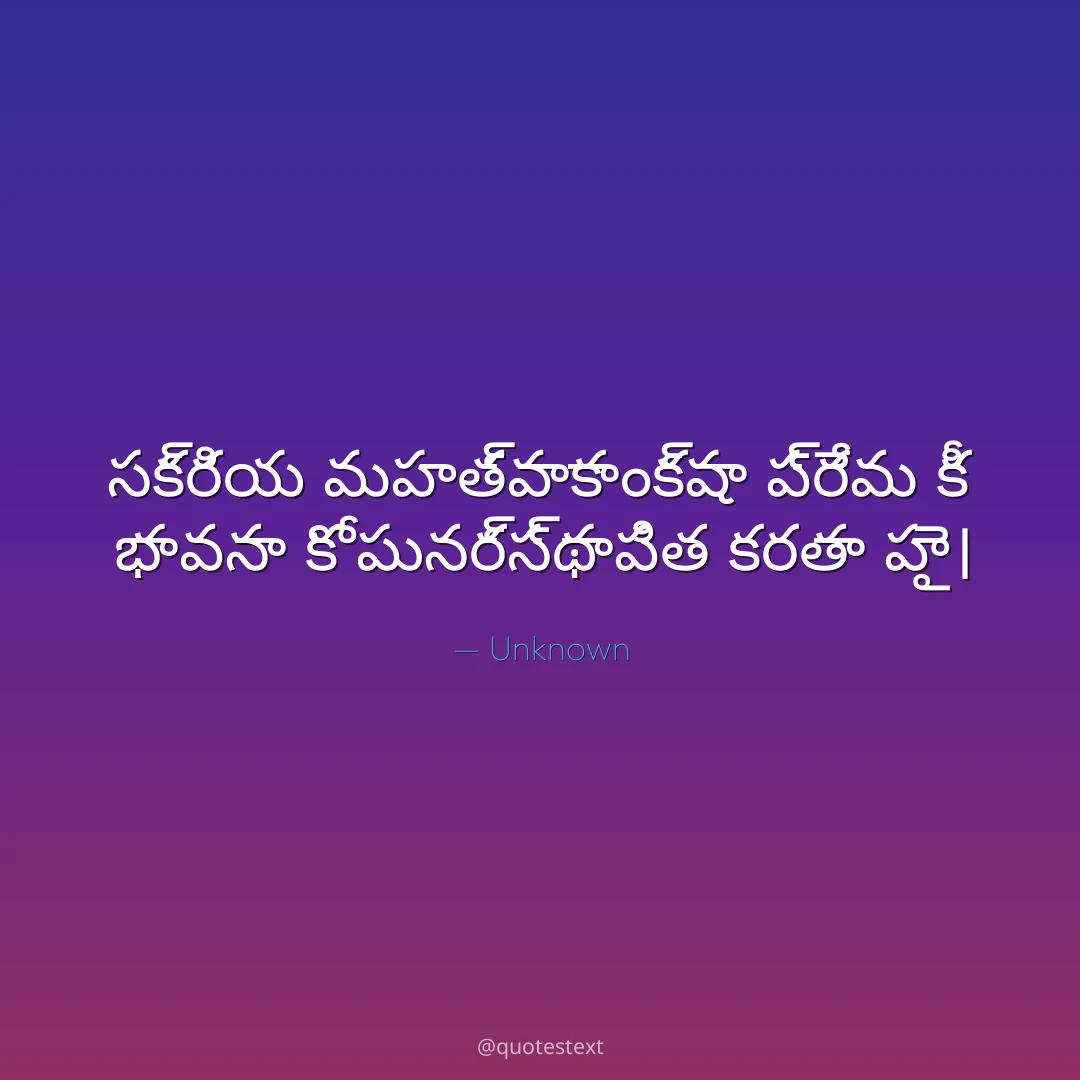 సక్రియ మహత్వాకాంక్షా ప్రేమ కీ భావనా కో పునర్స్థాపిత కరతా హై౤