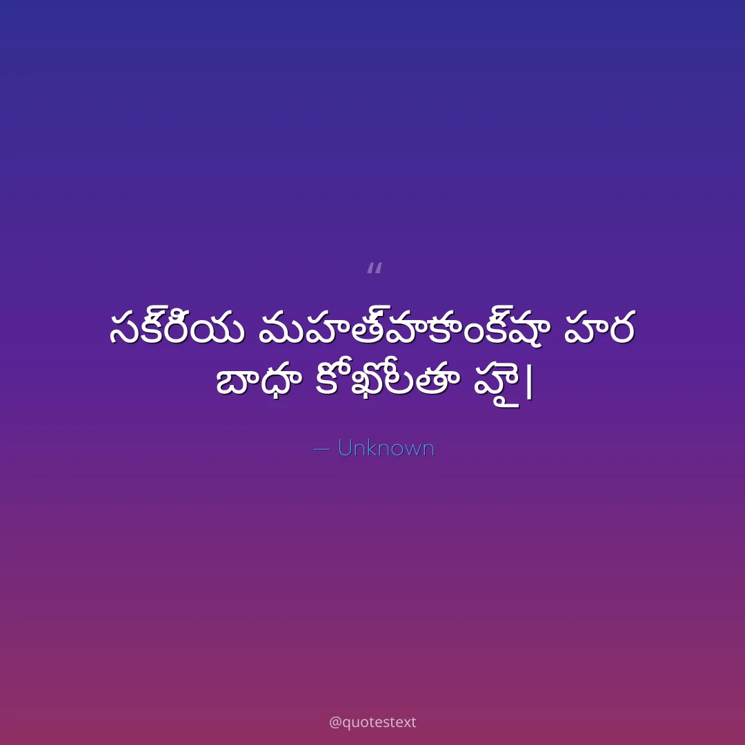 సక్రియ మహత్వాకాంక్షా హర బాధా కో ఖోలతా హై౤