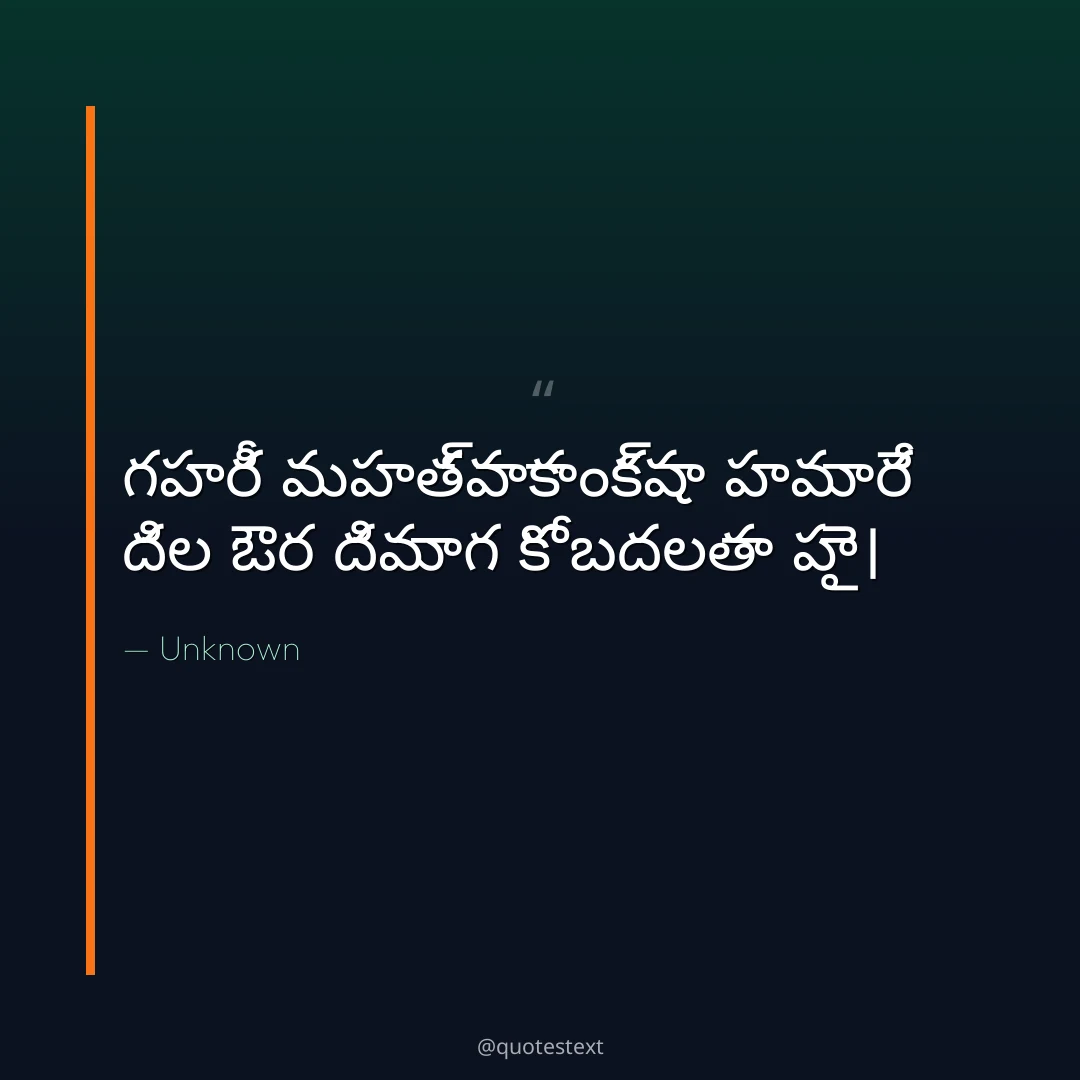 గహరీ మహత్వాకాంక్షా హమారే దిల ఔర దిమాగ కో బదలతా హై౤