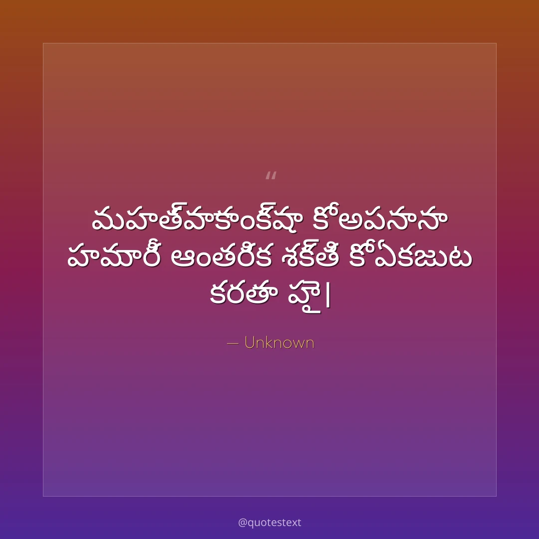 మహత్వాకాంక్షా కో అపనానా హమారీ ఆంతరిక శక్తి కో ఏకజుట కరతా హై౤