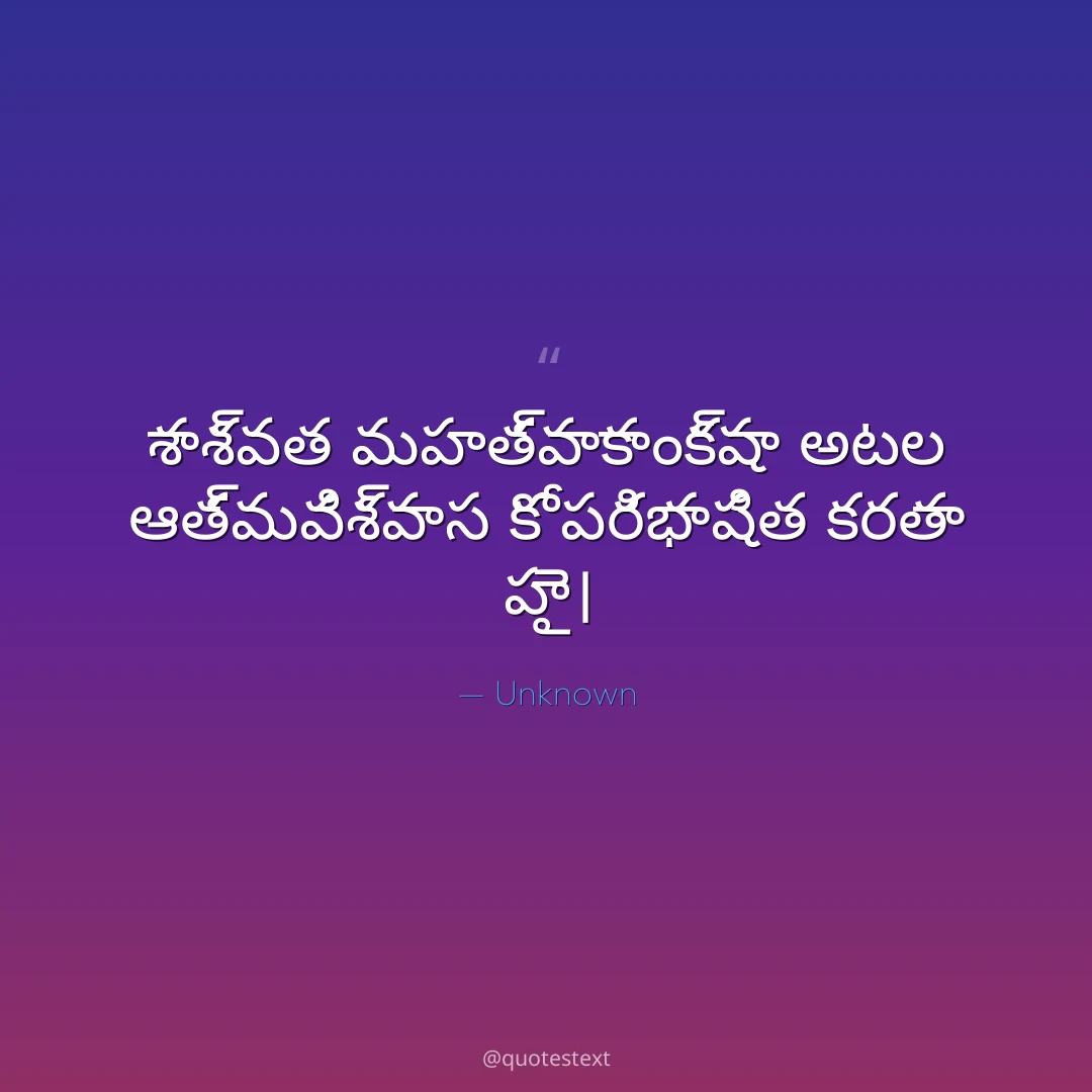 శాశ్వత మహత్వాకాంక్షా అటల ఆత్మవిశ్వాస కో పరిభాషిత కరతా హై౤