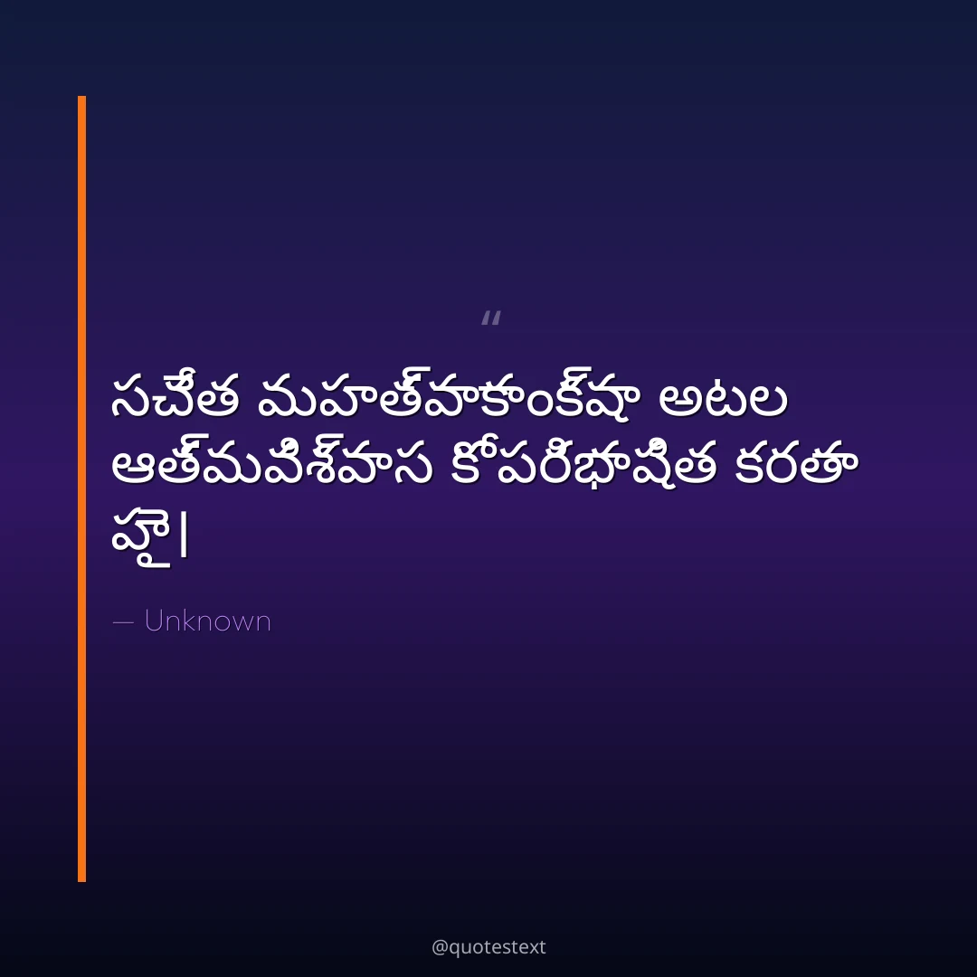 సచేత మహత్వాకాంక్షా అటల ఆత్మవిశ్వాస కో పరిభాషిత కరతా హై౤