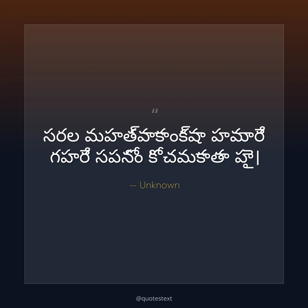 సరల మహత్వాకాంక్షా హమారే గహరే సపనోం కో చమకాతా హై౤