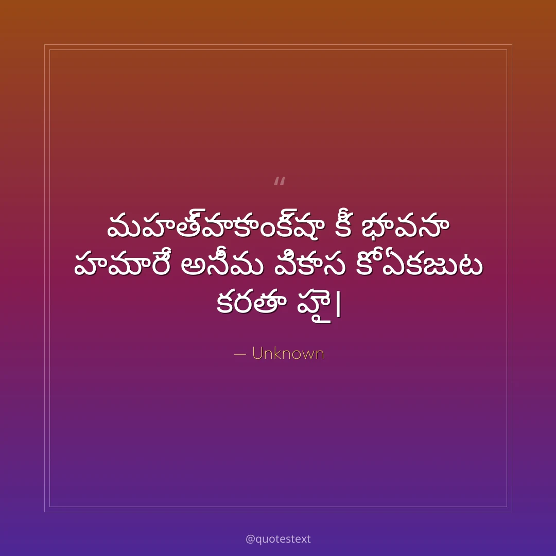 మహత్వాకాంక్షా కీ భావనా హమారే అసీమ వికాస కో ఏకజుట కరతా హై౤