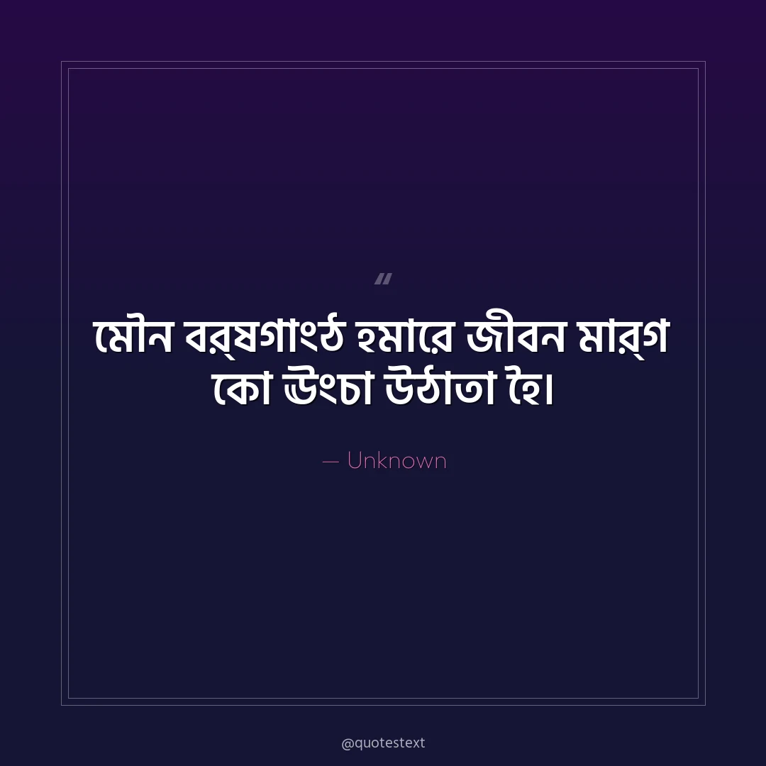 মৌন ঵র্ষগাংঠ হমারে জী঵ন মার্গ কো ঊংচা উঠাতা হৈ৤