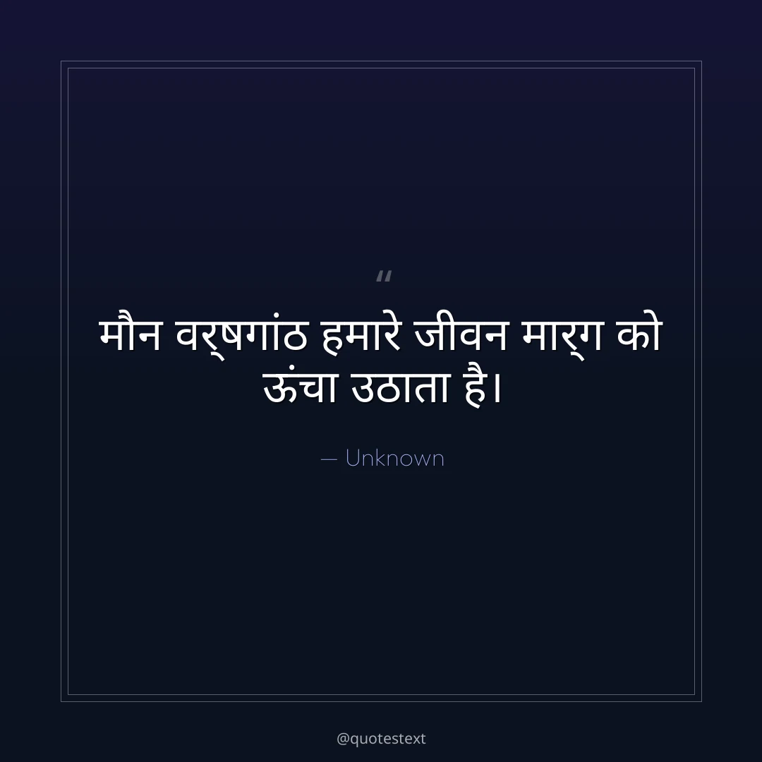 मौन वर्षगांठ हमारे जीवन मार्ग को ऊंचा उठाता है।