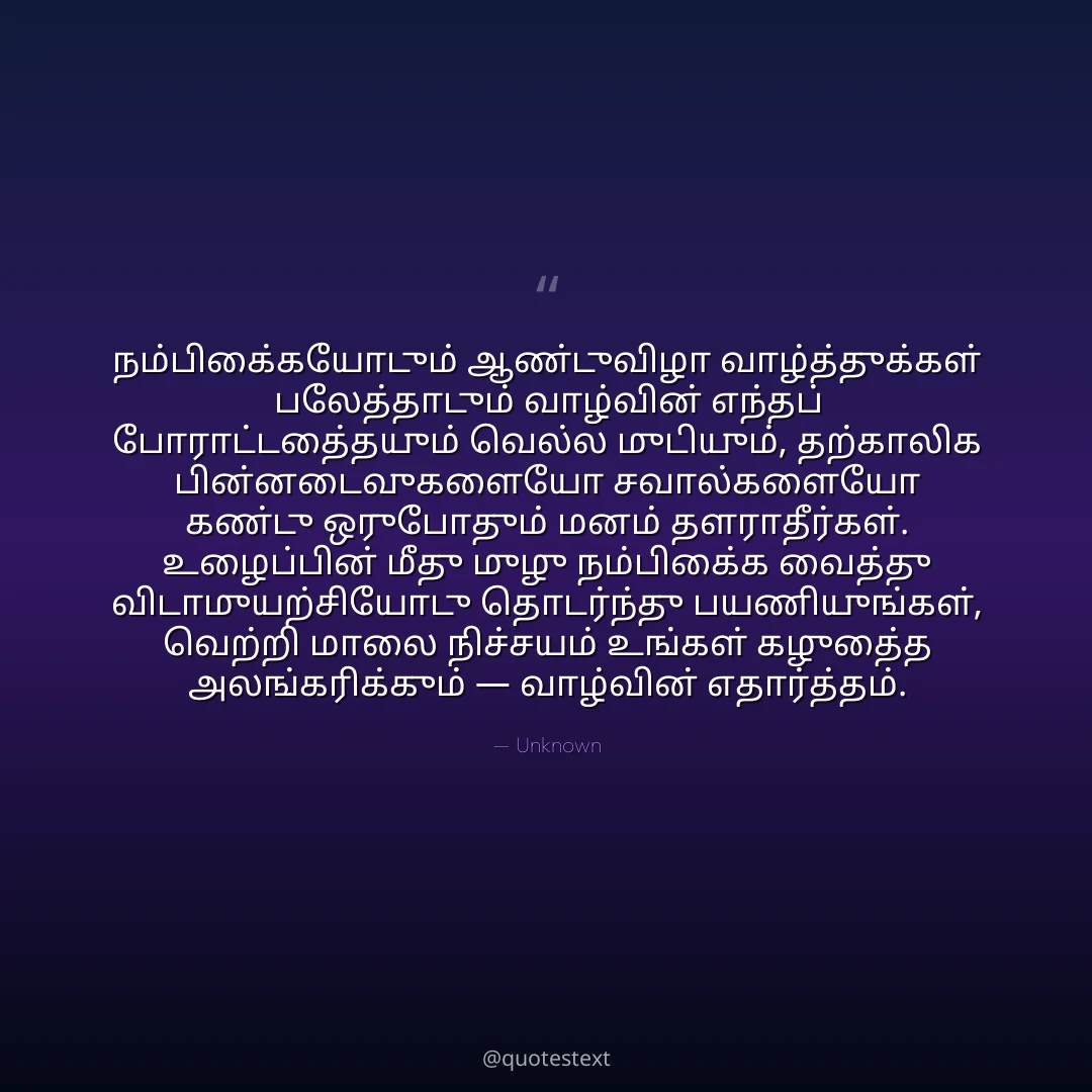 நம்பிக்கையோடும் ஆண்டுவிழா வாழ்த்துக்கள் பலத்தோடும் வாழ்வின் எந்தப் போராட்டத்தையும் வெல்ல முடியும்,
தற்காலிக பின்னடைவுகளையோ சவால்களையோ கண்டு ஒருபோதும் மனம் தளராதீர்கள்.
உழைப்பின் மீது முழு நம்பிக்கை வைத்து விடாமுயற்சியோடு தொடர்ந்து பயணியுங்கள்,
வெற்றி மாலை நிச்சயம் உங்கள் கழுத்தை அலங்கரிக்கும் — வாழ்வின் எதார்த்தம்.