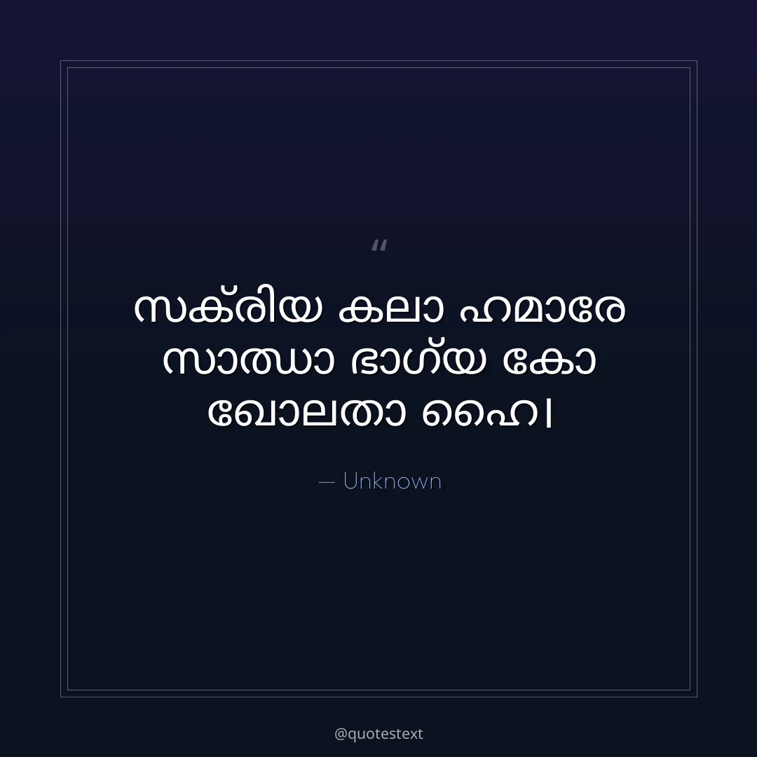 സക്രിയ കലാ ഹമാരേ സാഝാ ഭാഗ്യ കോ ഖോലതാ ഹൈ൤