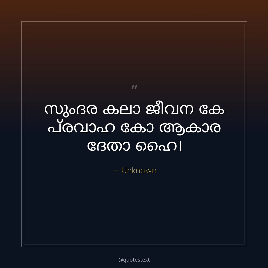 സുംദര കലാ ജീവന കേ പ്രവാഹ കോ ആകാര ദേതാ ഹൈ൤