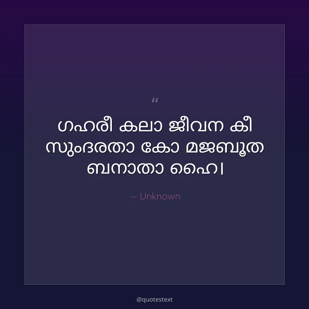 ഗഹരീ കലാ ജീവന കീ സുംദരതാ കോ മജബൂത ബനാതാ ഹൈ൤