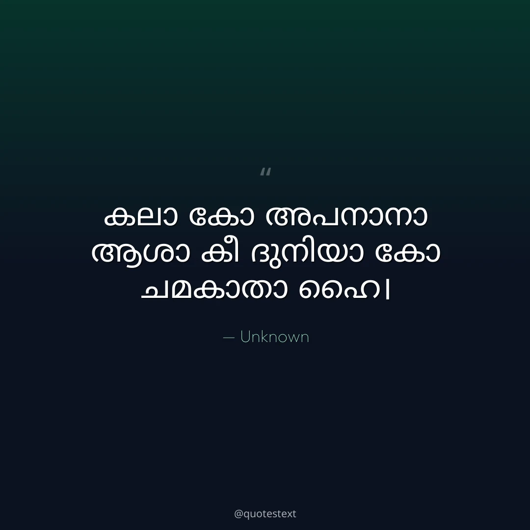 കലാ കോ അപനാനാ ആശാ കീ ദുനിയാ കോ ചമകാതാ ഹൈ൤