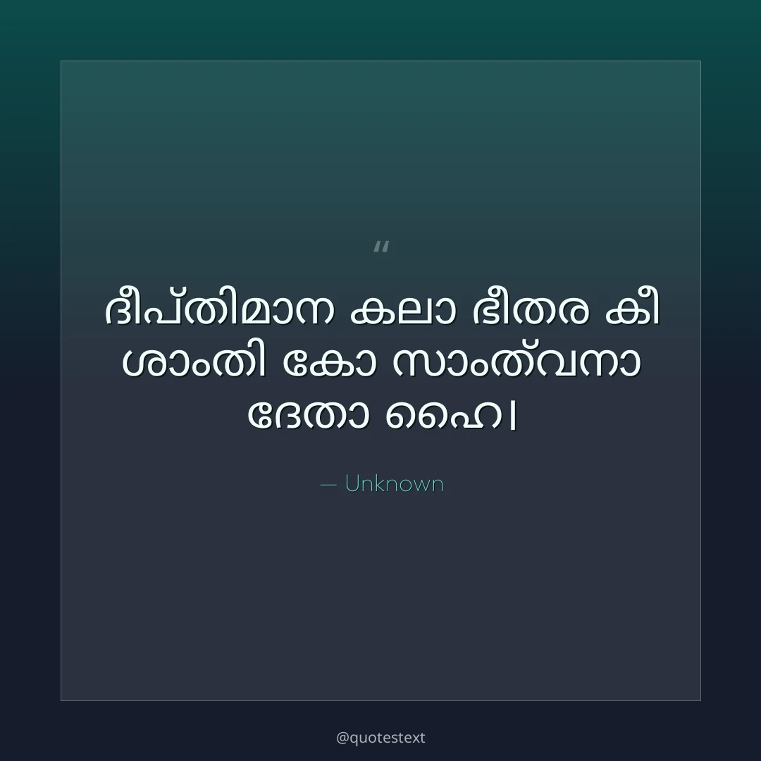 ദീപ്തിമാന കലാ ഭീതര കീ ശാംതി കോ സാംത്വനാ ദേതാ ഹൈ൤
