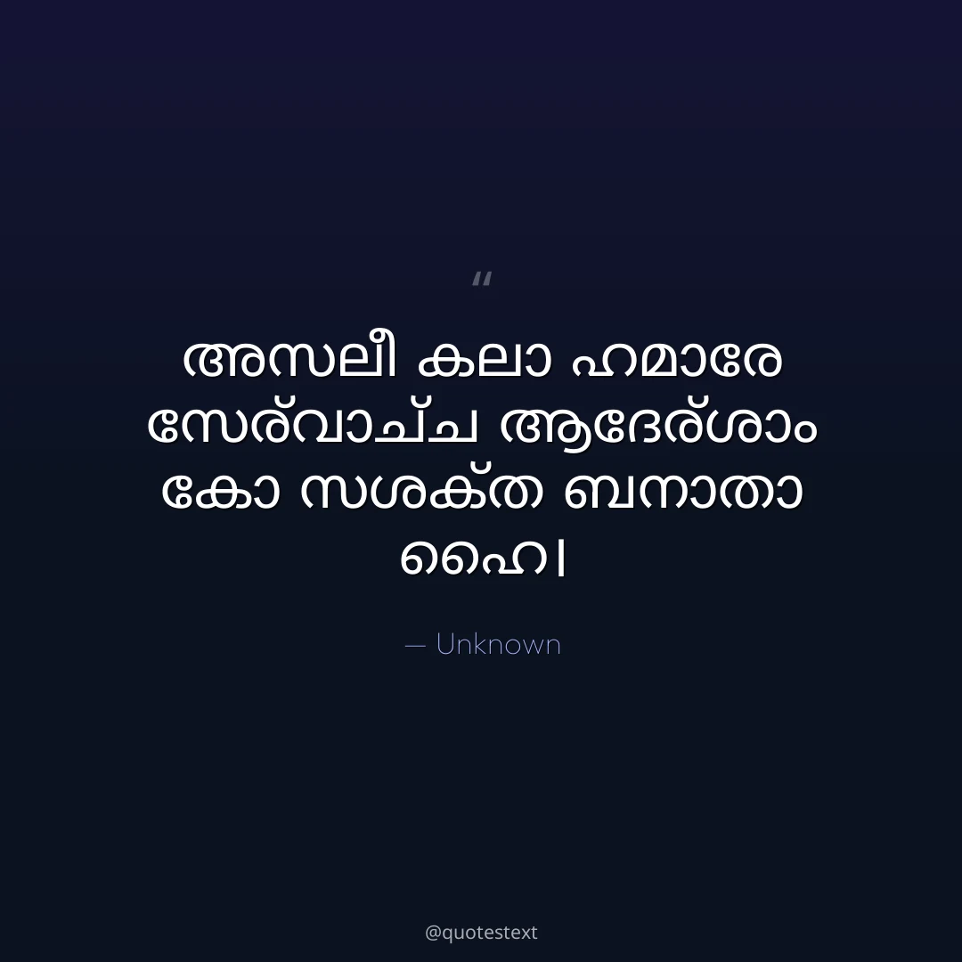 അസലീ കലാ ഹമാരേ സര്വോച്ച ആദര്ശോം കോ സശക്ത ബനാതാ ഹൈ൤
