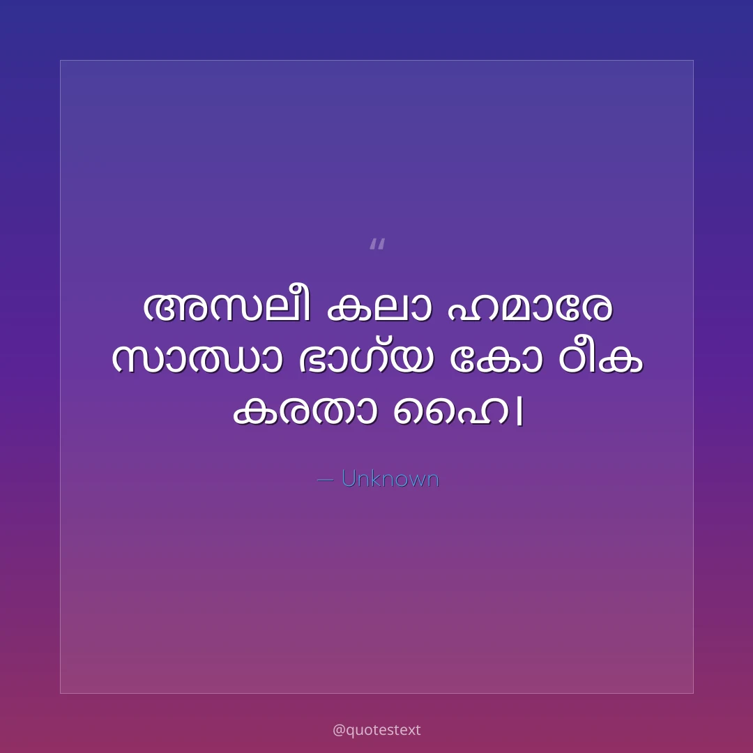 അസലീ കലാ ഹമാരേ സാഝാ ഭാഗ്യ കോ ഠീക കരതാ ഹൈ൤