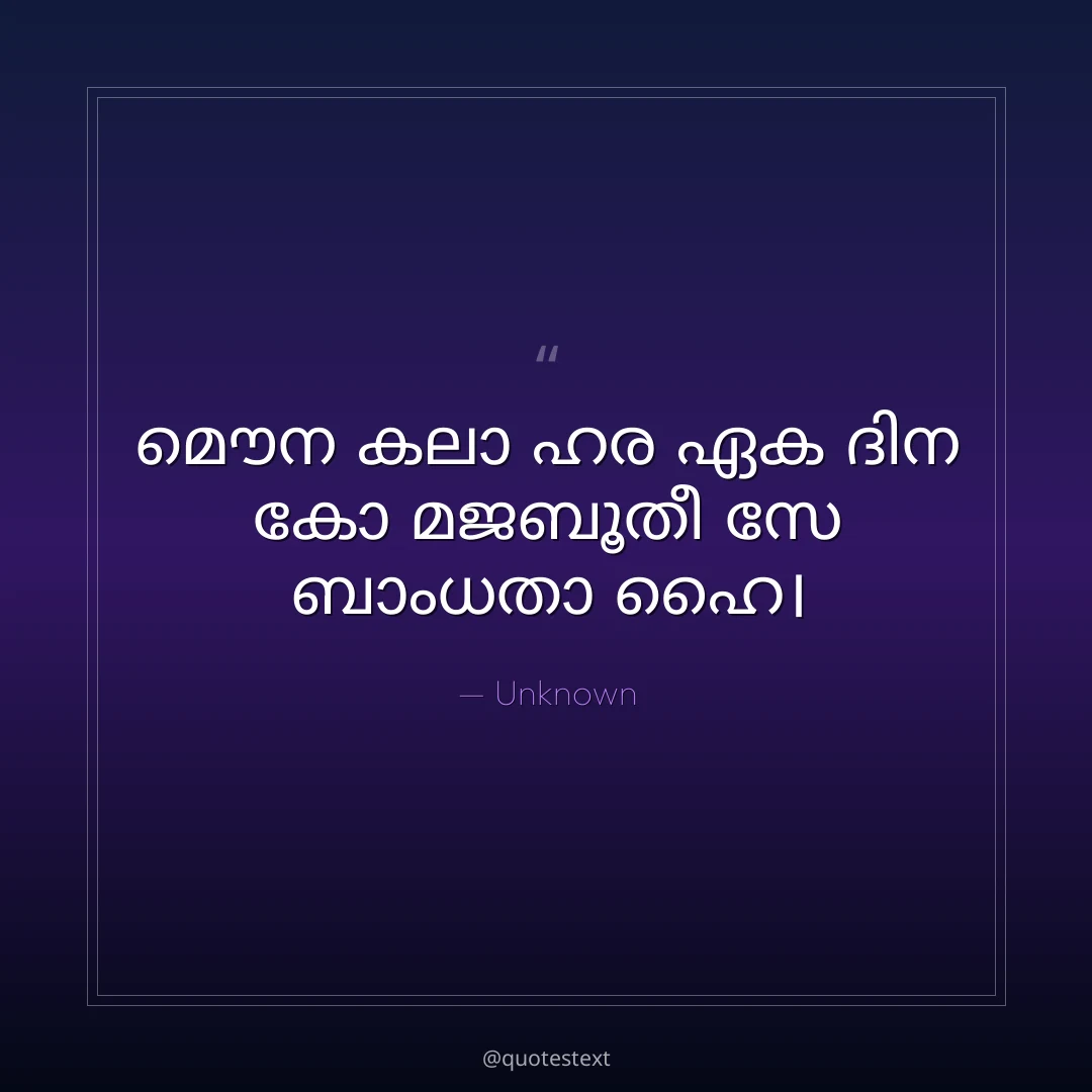 മൌന കലാ ഹര ഏക ദിന കോ മജബൂതീ സേ ബാംധതാ ഹൈ൤
