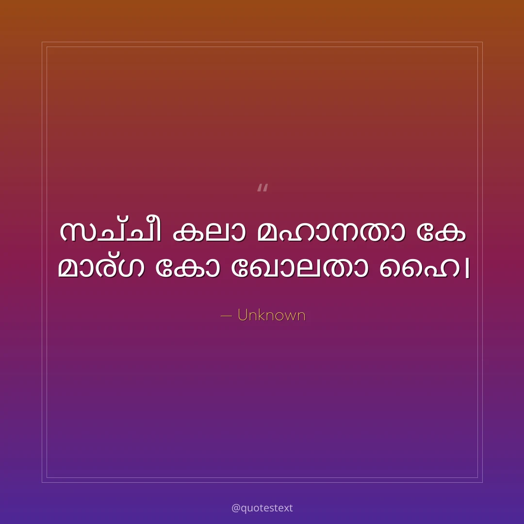 സച്ചീ കലാ മഹാനതാ കേ മാര്ഗ കോ ഖോലതാ ഹൈ൤