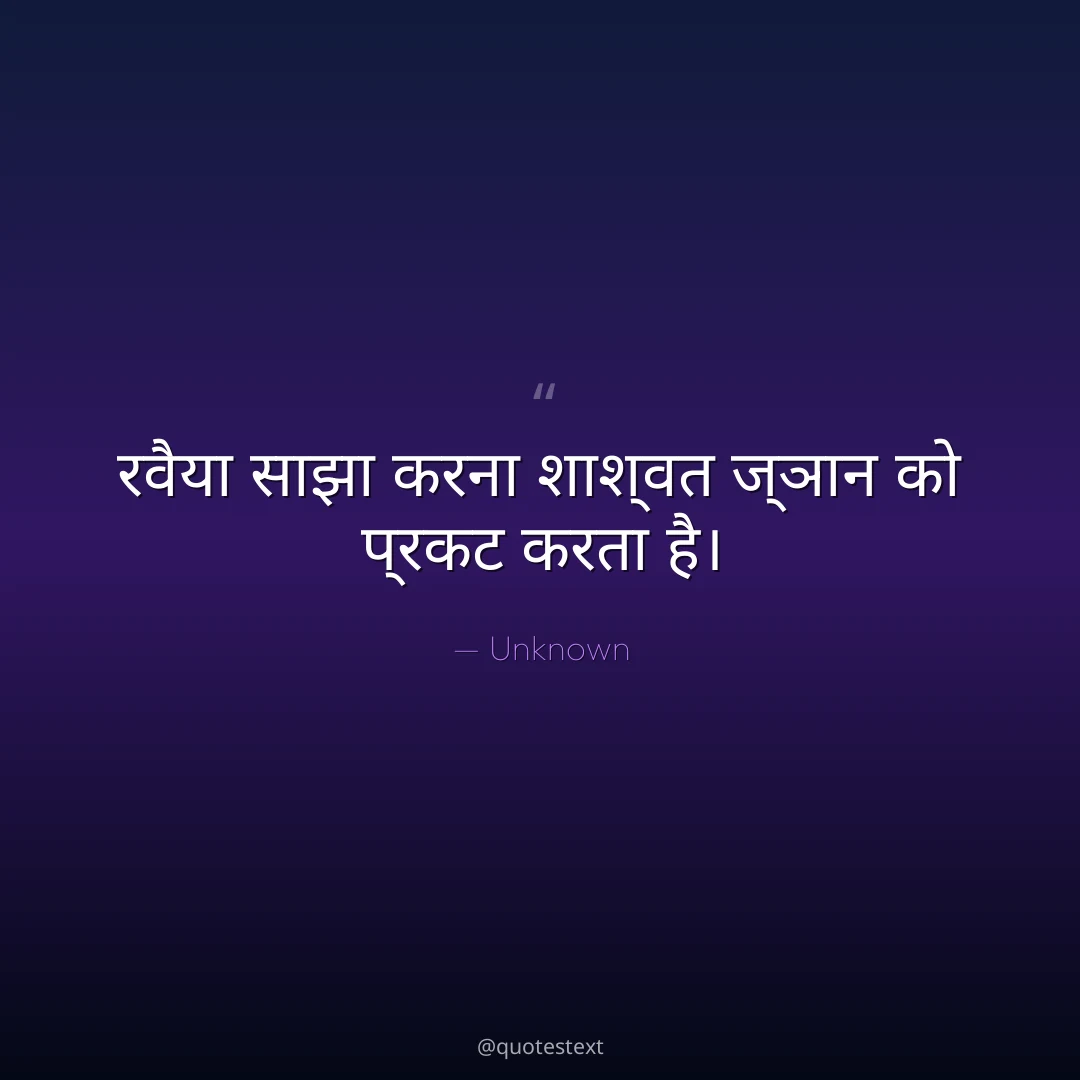 रवैया साझा करना शाश्वत ज्ञान को प्रकट करता है।
