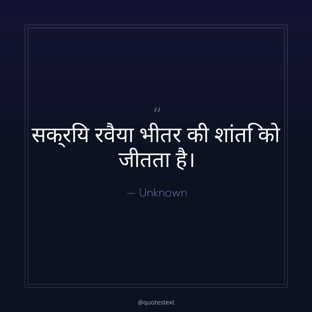 सक्रिय रवैया भीतर की शांति को जीतता है।