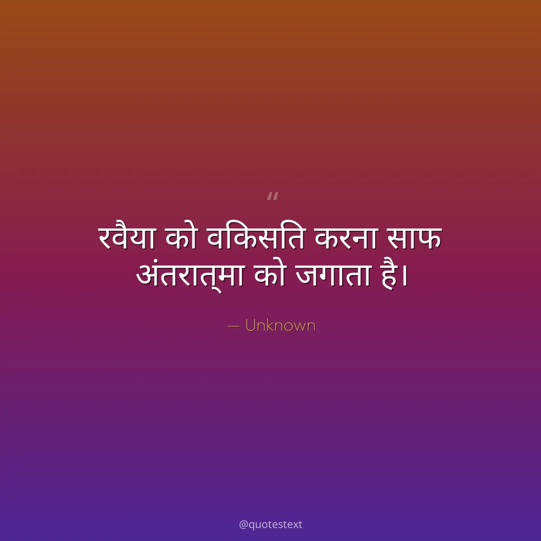 रवैया को विकसित करना साफ अंतरात्मा को जगाता है।