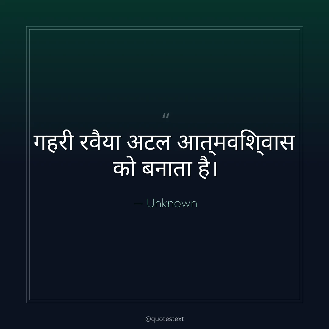 गहरी रवैया अटल आत्मविश्वास को बनाता है।