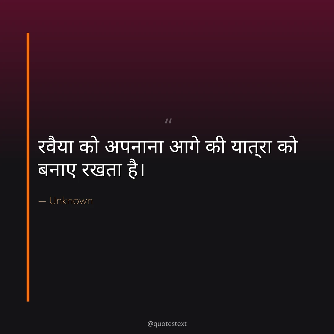 रवैया को अपनाना आगे की यात्रा को बनाए रखता है।