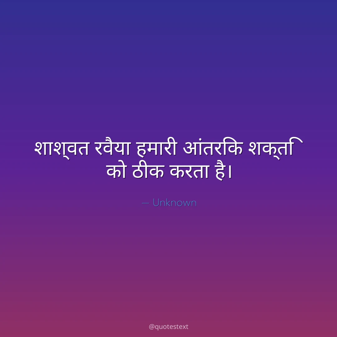 शाश्वत रवैया हमारी आंतरिक शक्ति को ठीक करता है।