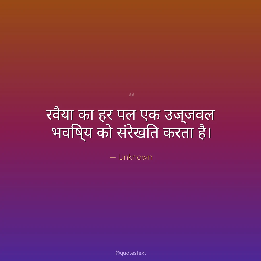 रवैया का हर पल एक उज्जवल भविष्य को संरेखित करता है।