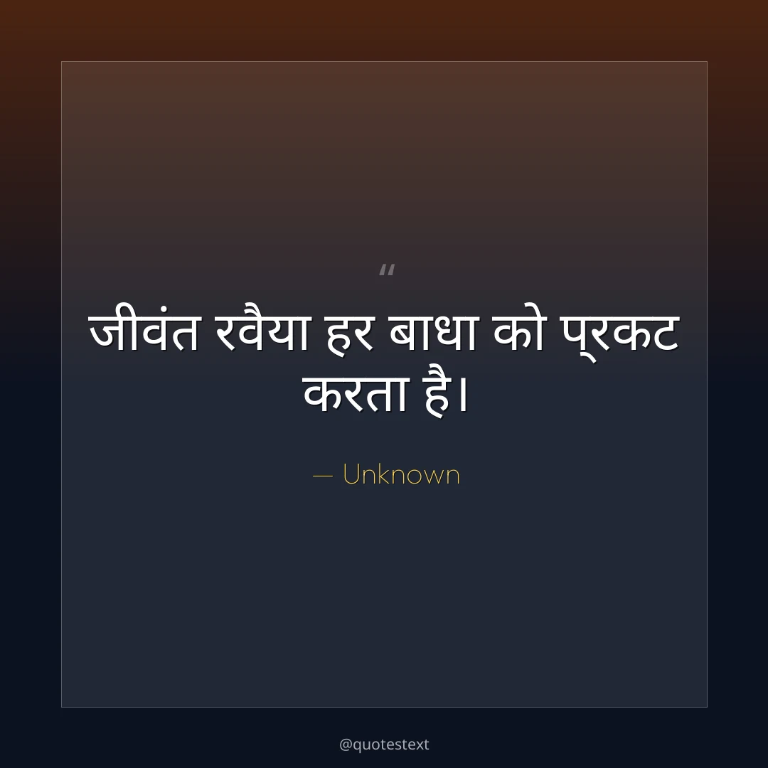 जीवंत रवैया हर बाधा को प्रकट करता है।