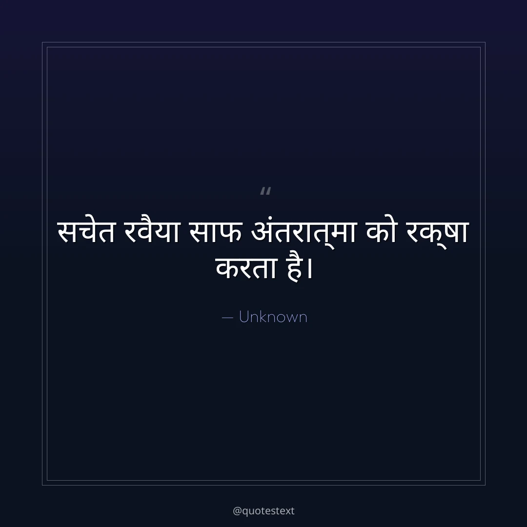 सचेत रवैया साफ अंतरात्मा को रक्षा करता है।