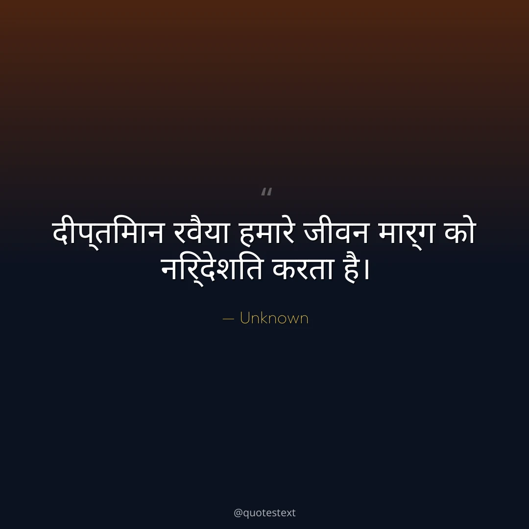 दीप्तिमान रवैया हमारे जीवन मार्ग को निर्देशित करता है।