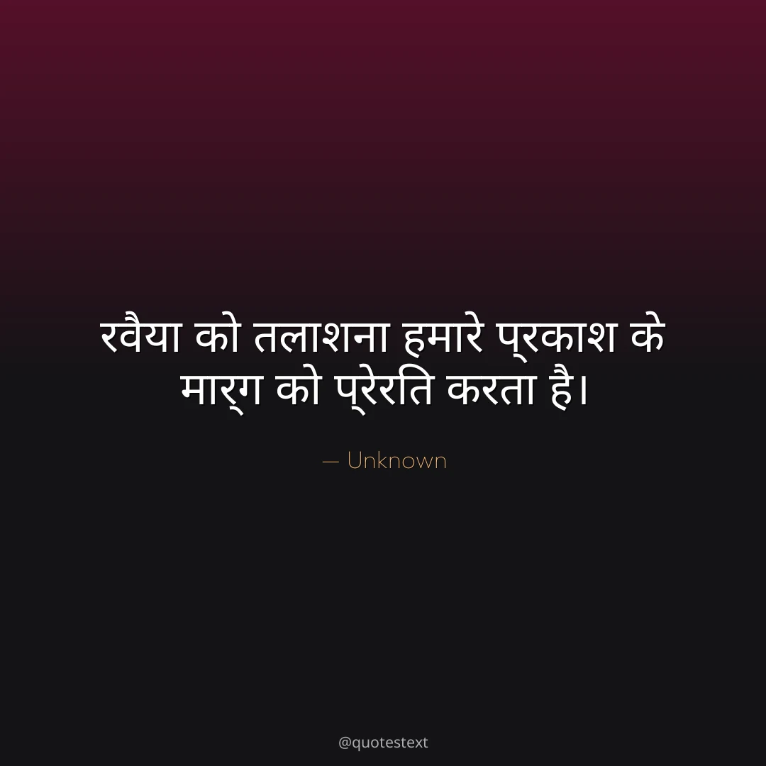 रवैया को तलाशना हमारे प्रकाश के मार्ग को प्रेरित करता है।