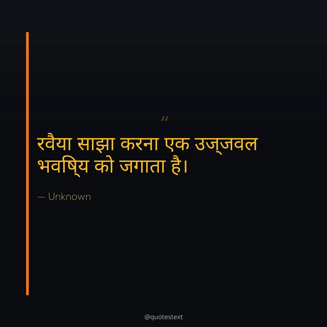 रवैया साझा करना एक उज्जवल भविष्य को जगाता है।