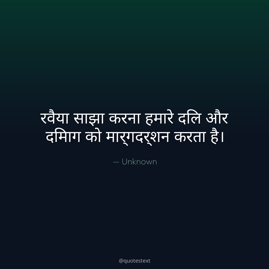 रवैया साझा करना हमारे दिल और दिमाग को मार्गदर्शन करता है।