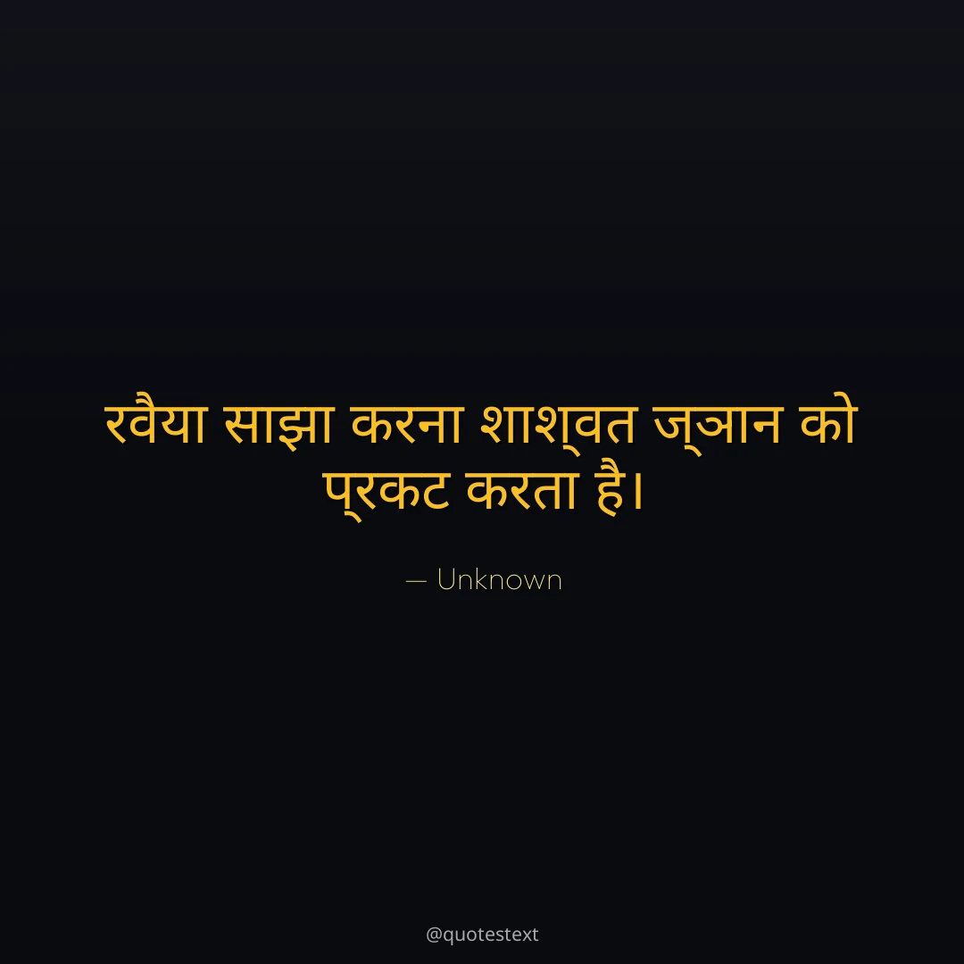 रवैया साझा करना शाश्वत ज्ञान को प्रकट करता है।