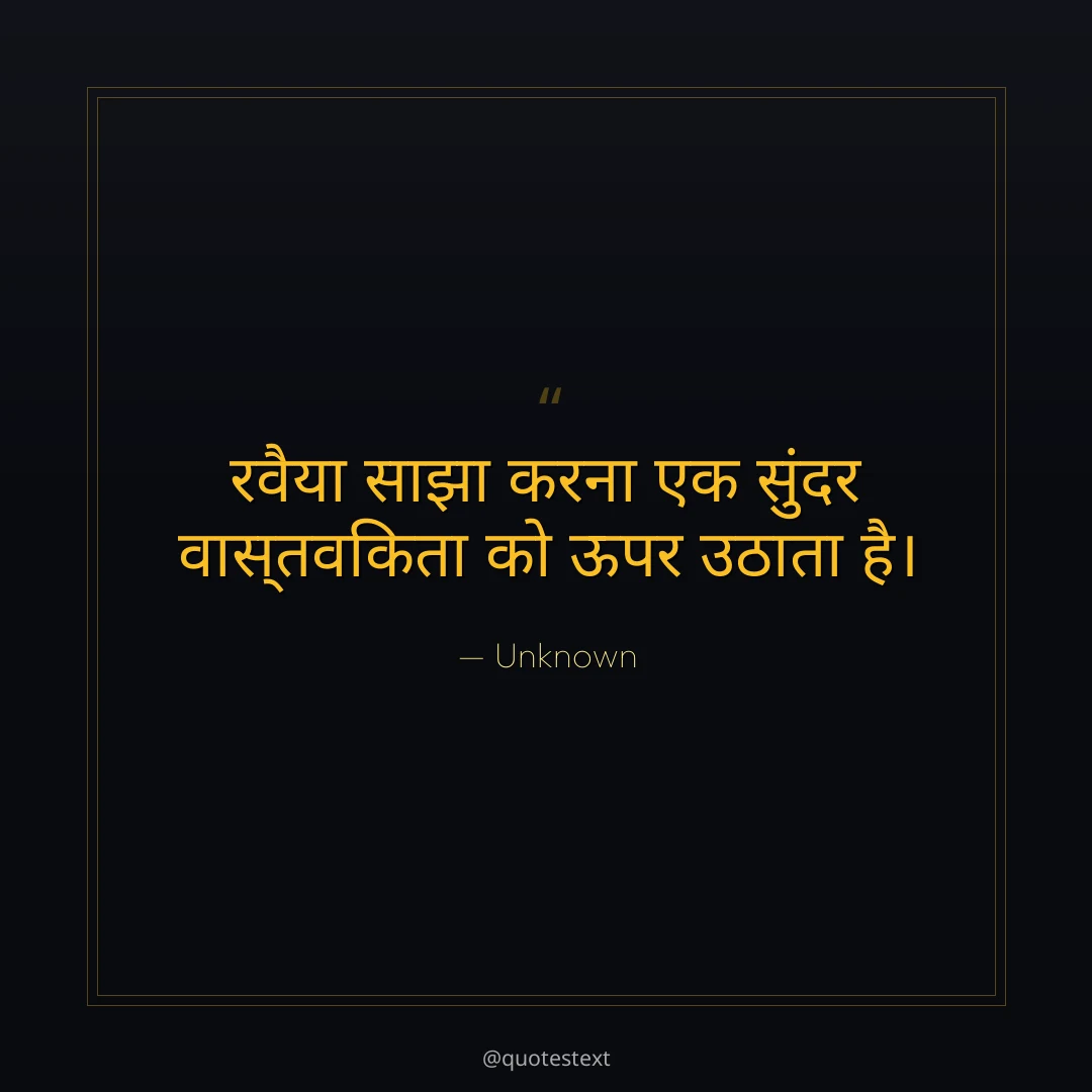रवैया साझा करना एक सुंदर वास्तविकता को ऊपर उठाता है।