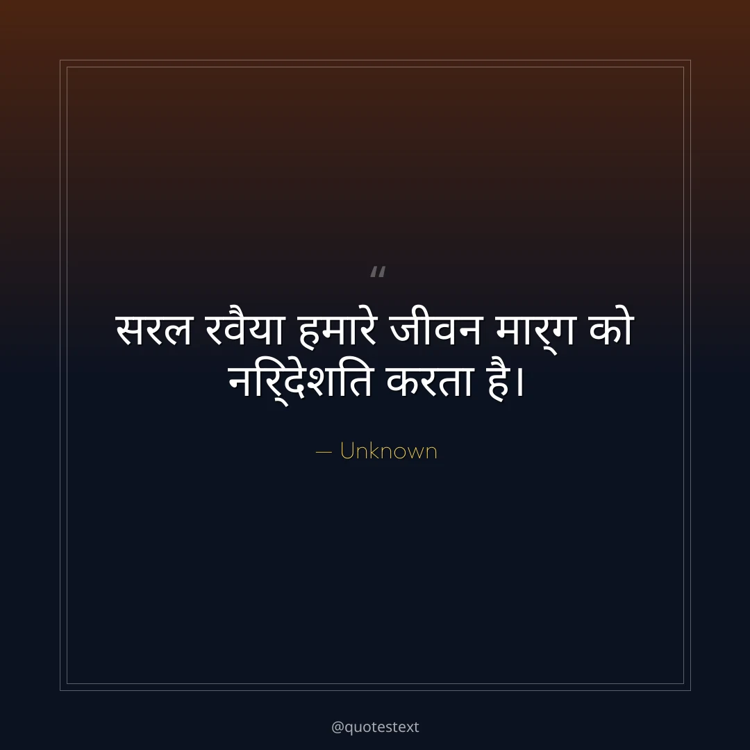 सरल रवैया हमारे जीवन मार्ग को निर्देशित करता है।