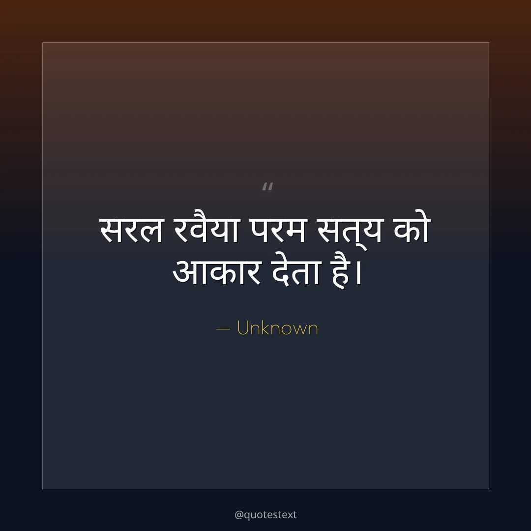 सरल रवैया परम सत्य को आकार देता है।