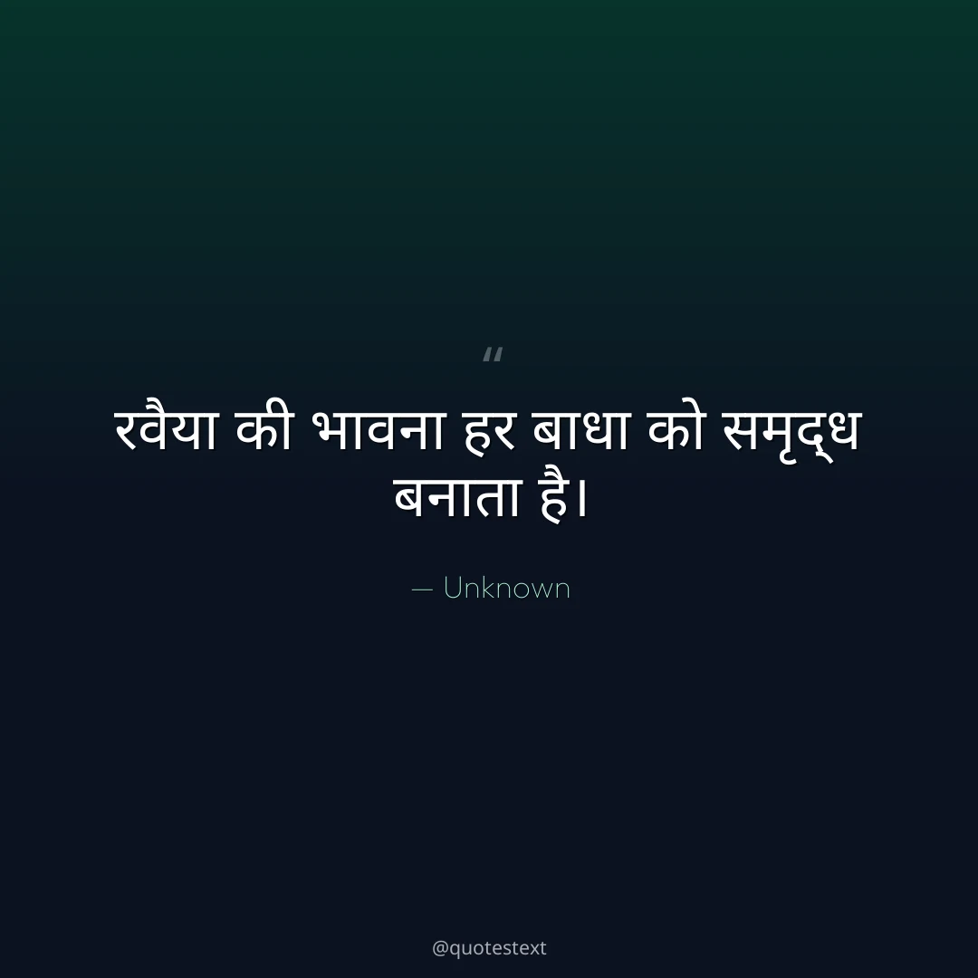 रवैया की भावना हर बाधा को समृद्ध बनाता है।