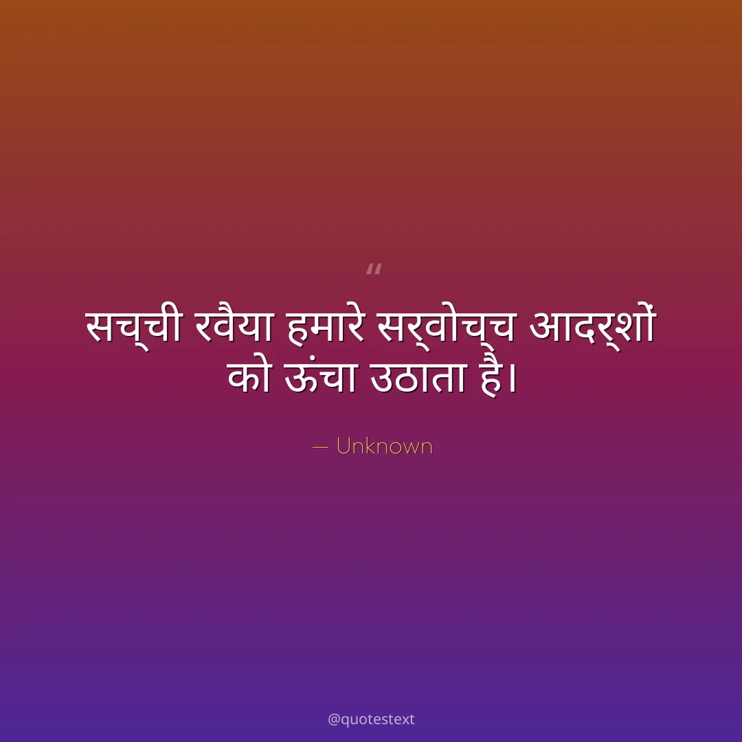 सच्ची रवैया हमारे सर्वोच्च आदर्शों को ऊंचा उठाता है।