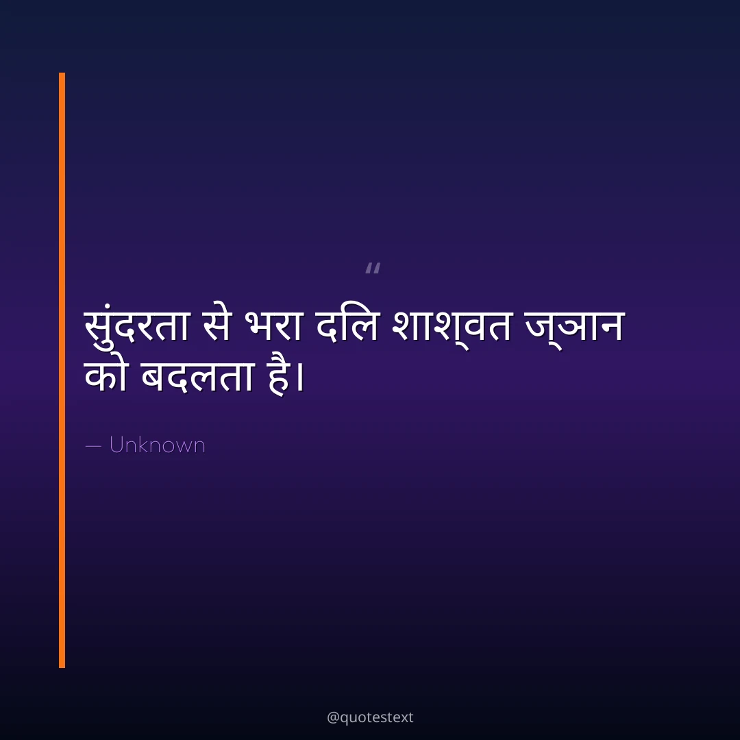 सुंदरता से भरा दिल शाश्वत ज्ञान को बदलता है।