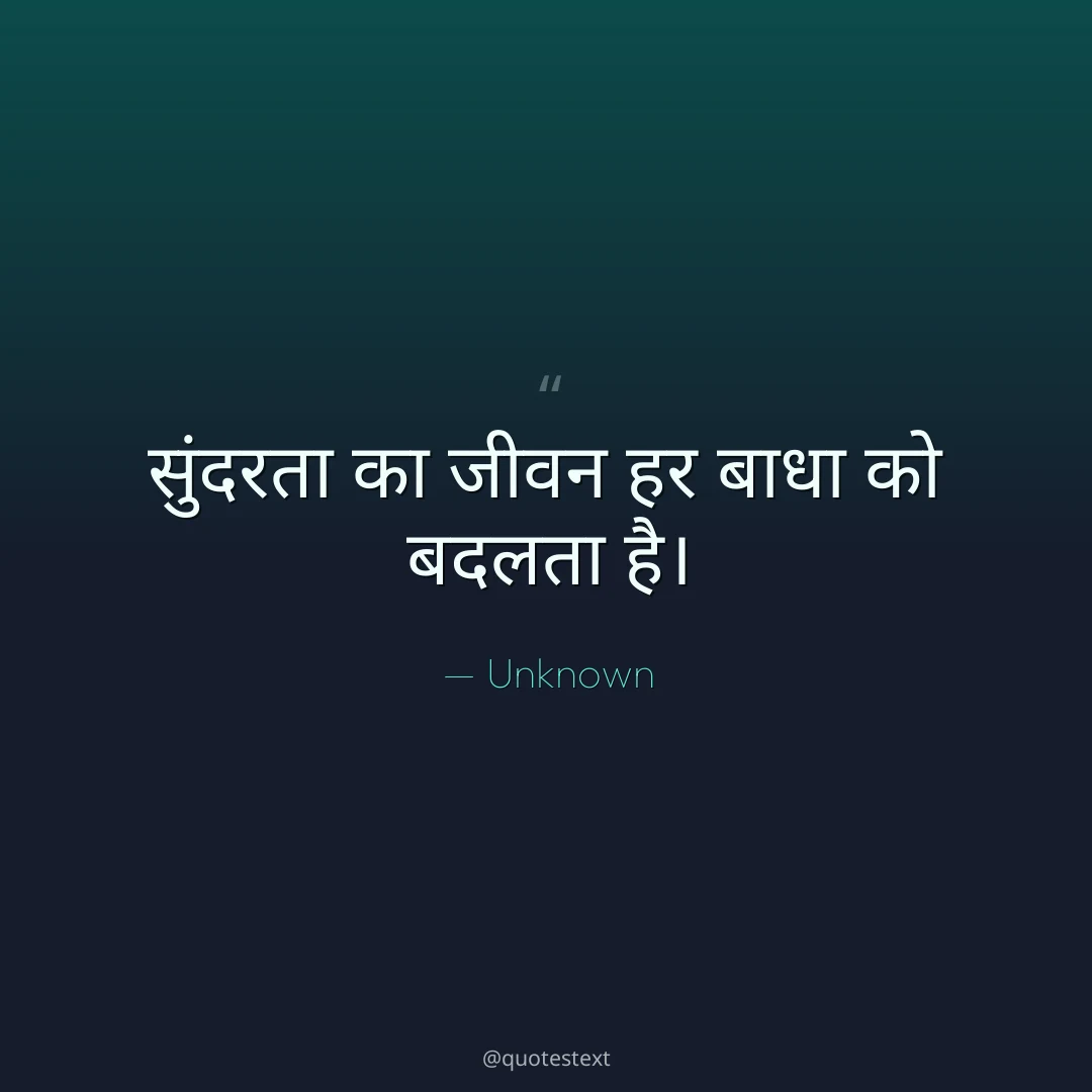 सुंदरता का जीवन हर बाधा को बदलता है।