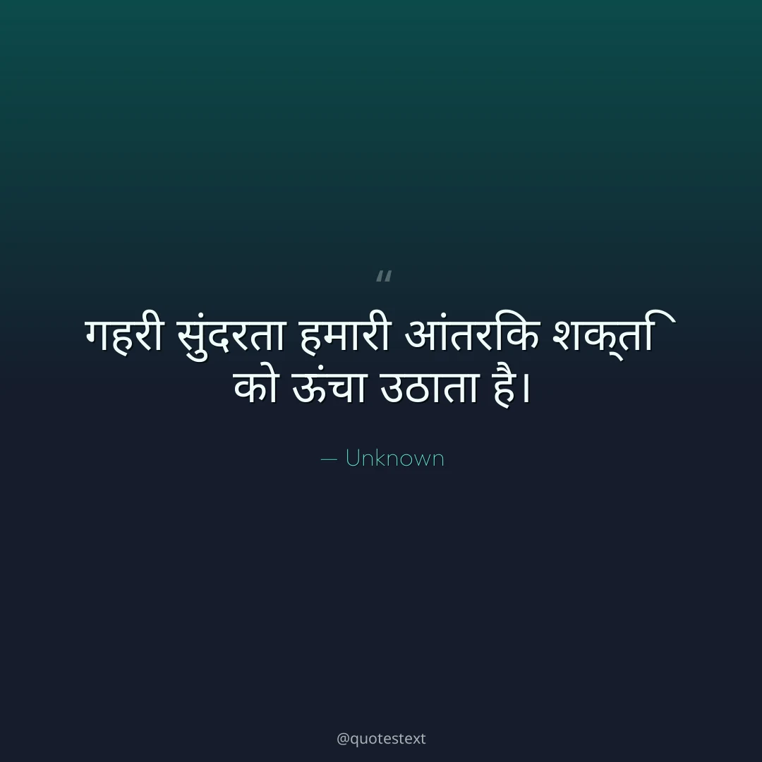 गहरी सुंदरता हमारी आंतरिक शक्ति को ऊंचा उठाता है।