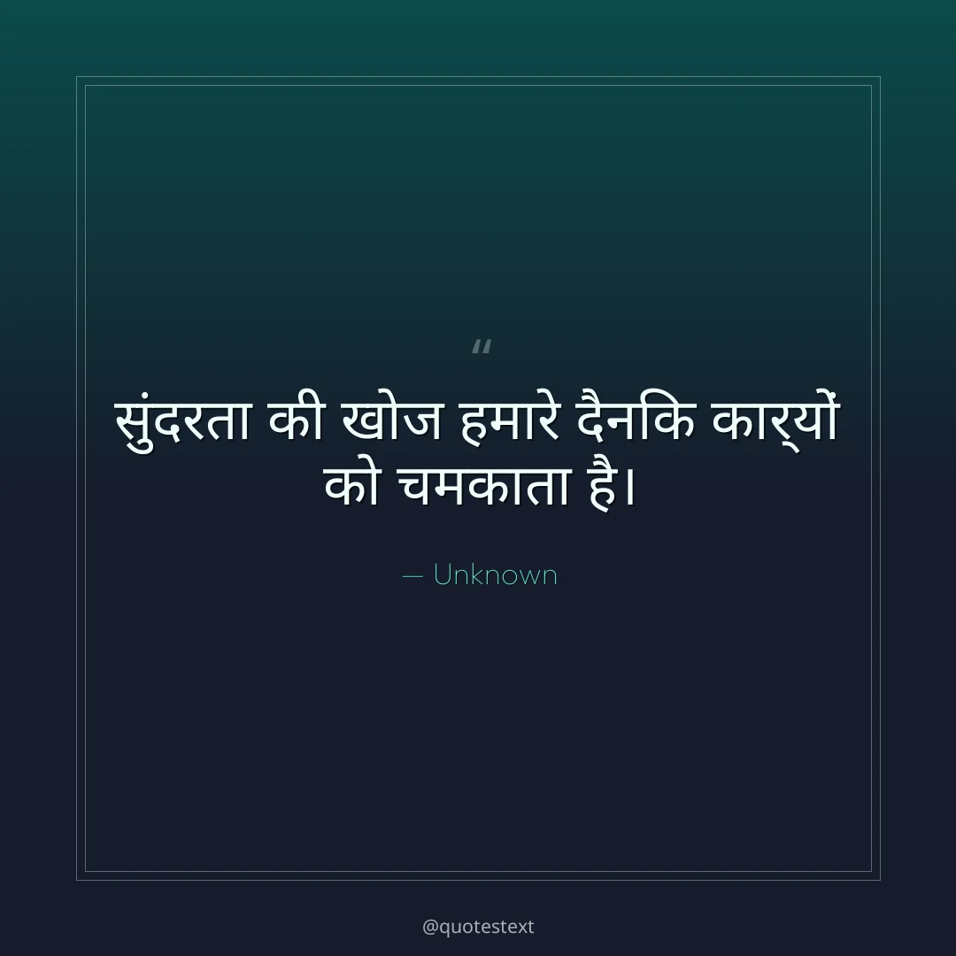 सुंदरता की खोज हमारे दैनिक कार्यों को चमकाता है।