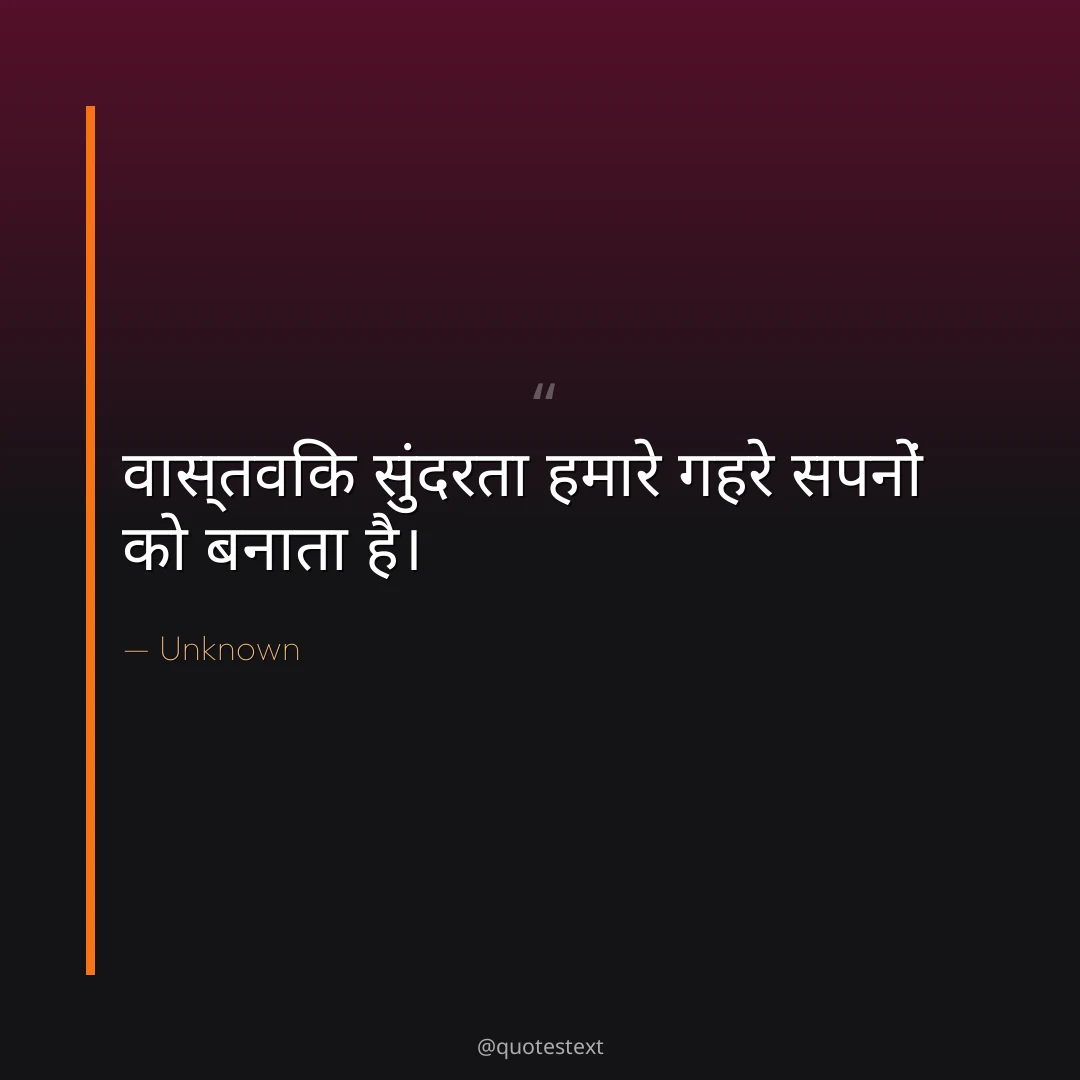 वास्तविक सुंदरता हमारे गहरे सपनों को बनाता है।