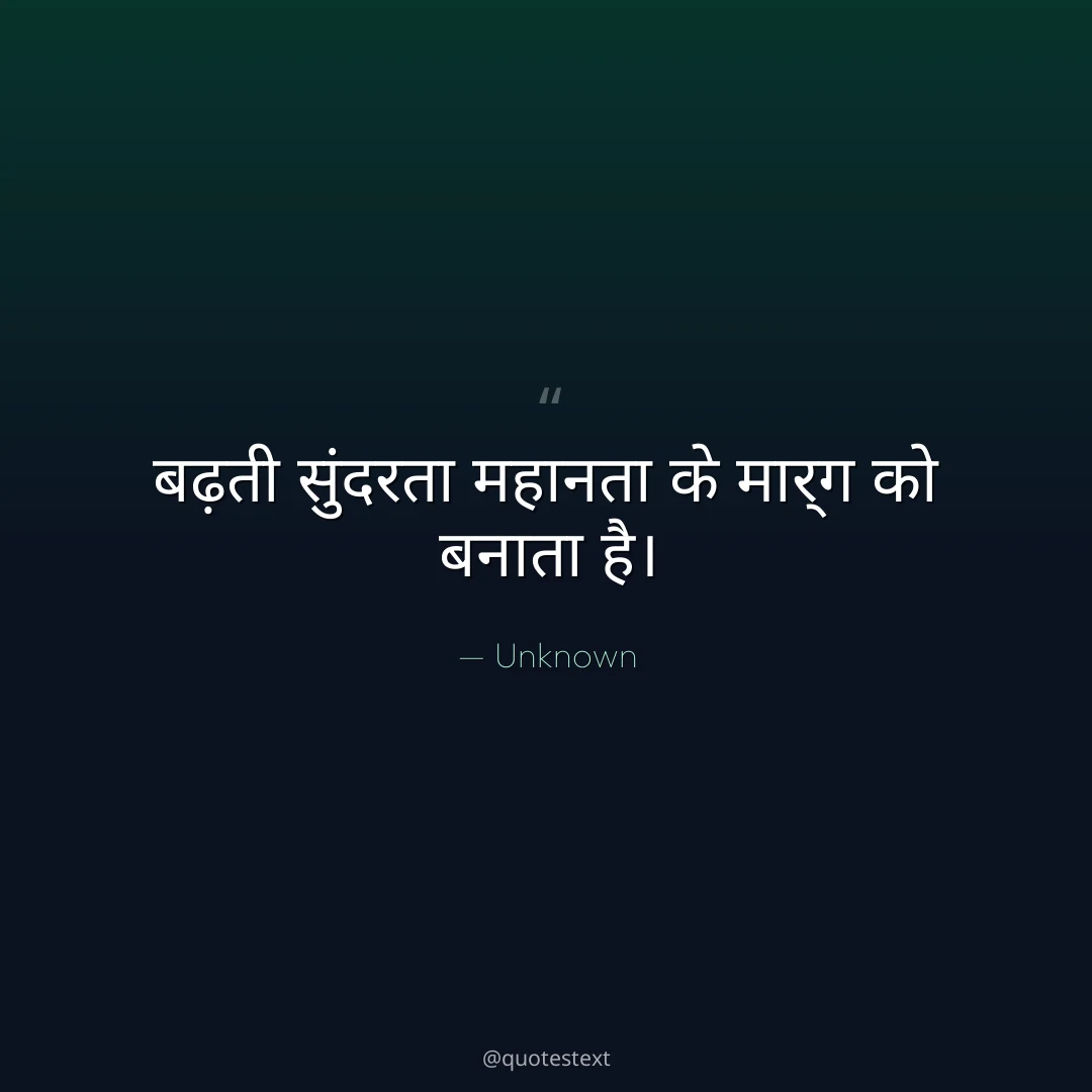 बढ़ती सुंदरता महानता के मार्ग को बनाता है।