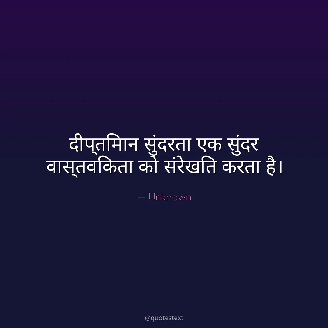 दीप्तिमान सुंदरता एक सुंदर वास्तविकता को संरेखित करता है।