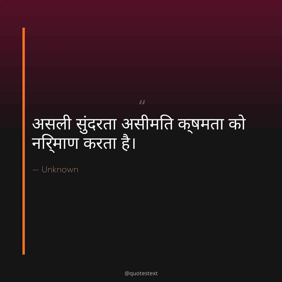 असली सुंदरता असीमित क्षमता को निर्माण करता है।