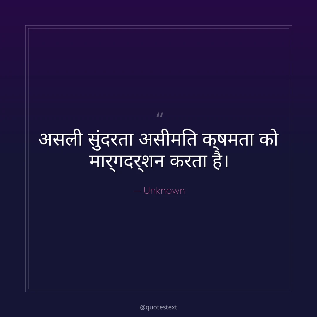 असली सुंदरता असीमित क्षमता को मार्गदर्शन करता है।