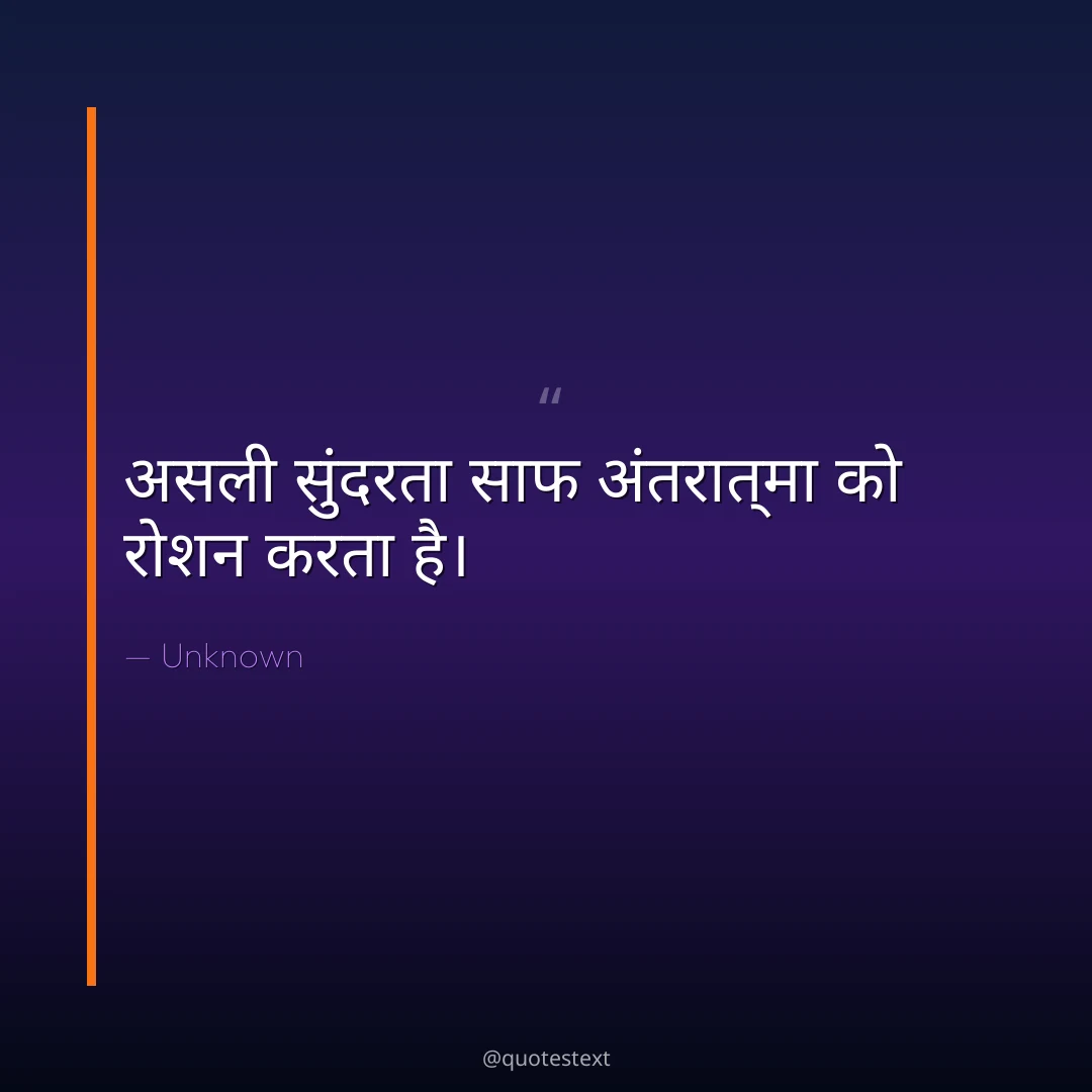असली सुंदरता साफ अंतरात्मा को रोशन करता है।