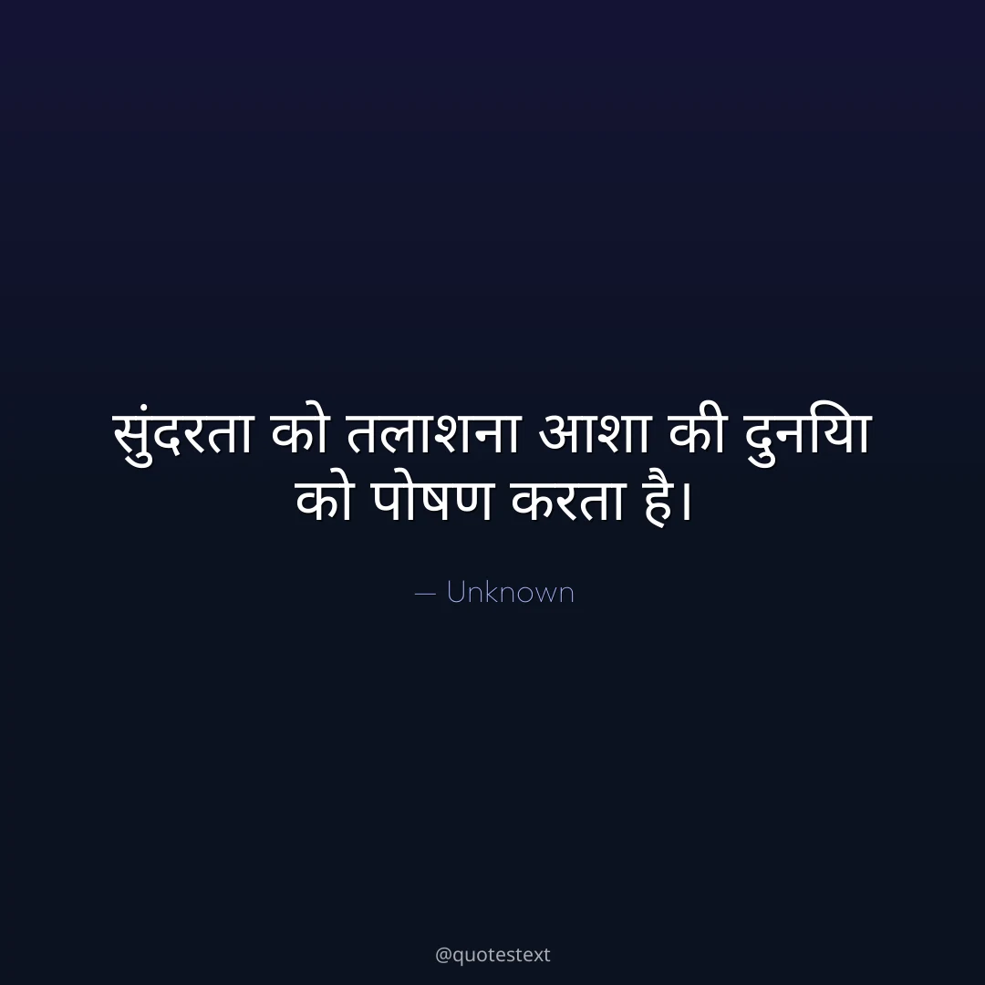 सुंदरता को तलाशना आशा की दुनिया को पोषण करता है।